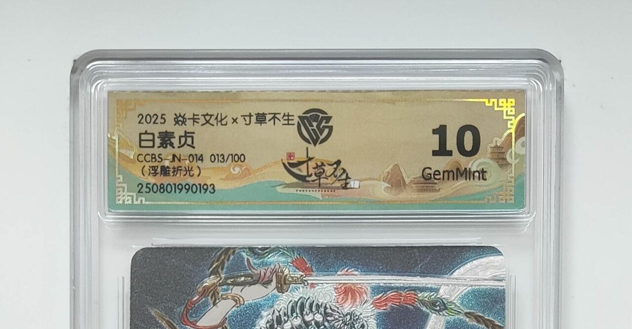 秋萤阁第24期 (10月7日周五晚上22点截拍，欢迎竞拍)  焱卡文化扫货团联名 白素贞 13/100 彫仙绘 10G