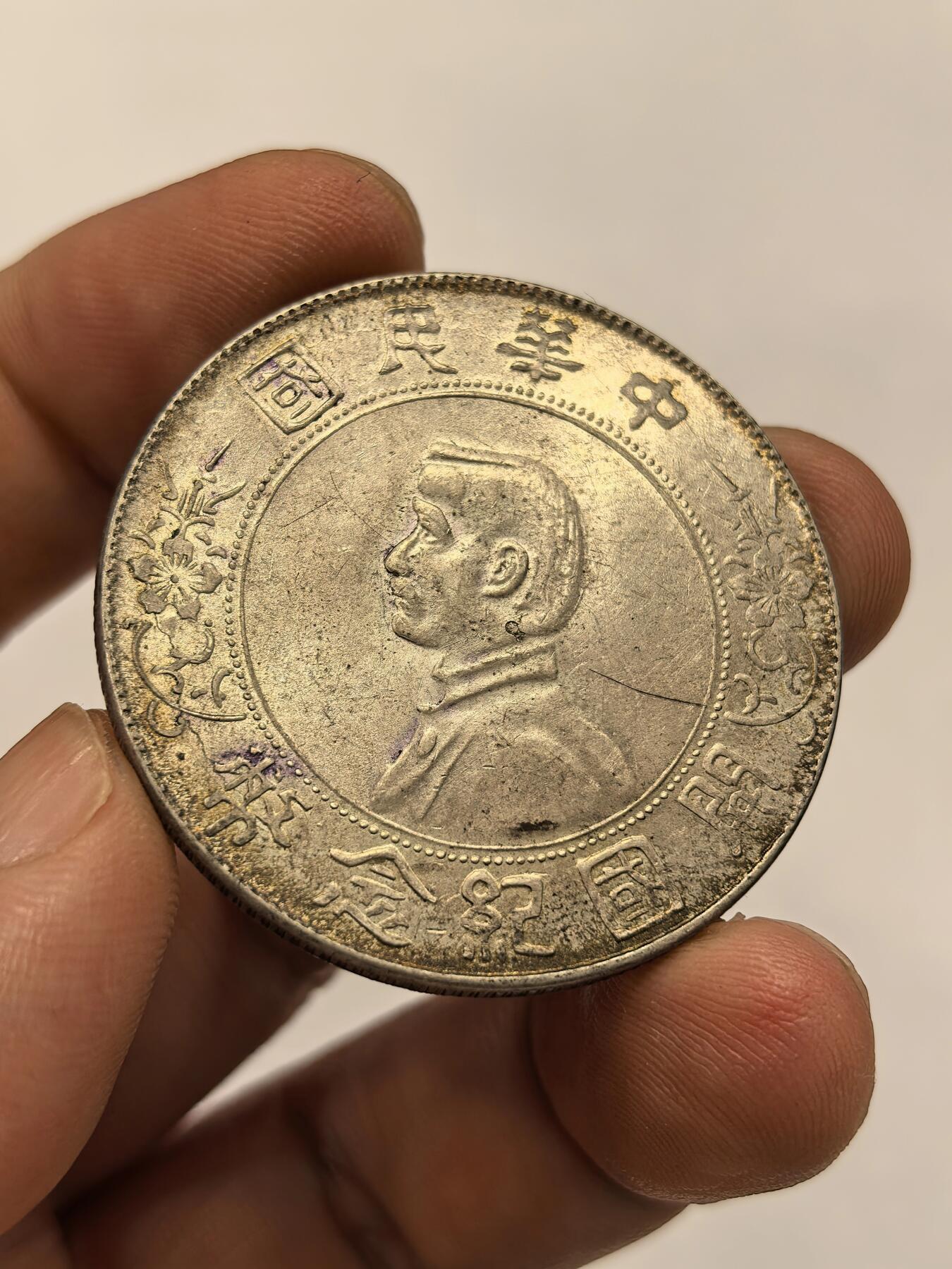 博洋堂世界钱币拍卖第142期（全场包邮） 孙中山像壹圆小头银币