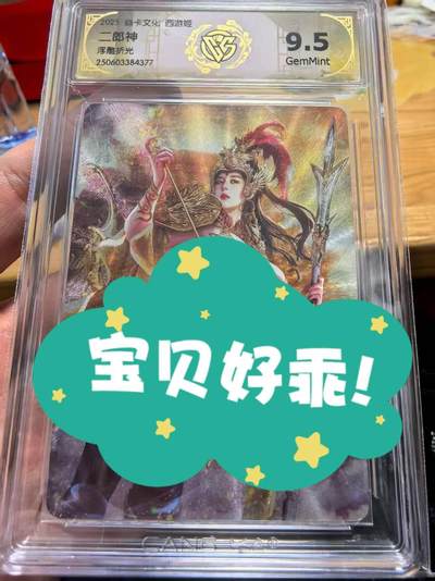 阳大大卡牌拍卖第74期（持续收拍品，周日晚上九点截拍，进群福利早知道） - 焱卡文化西游姬巴丁老师绘二郎神浮雕折光9.5分非常精美