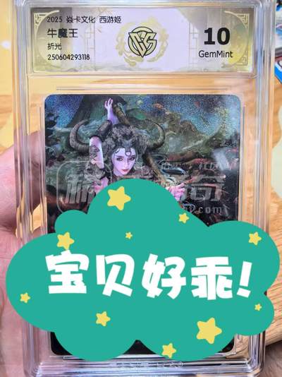 阳大大卡牌拍卖第74期（持续收拍品，周日晚上九点截拍，进群福利早知道） - 焱卡文化西游姬巴丁老师绘牛魔王折光10G非常精美
