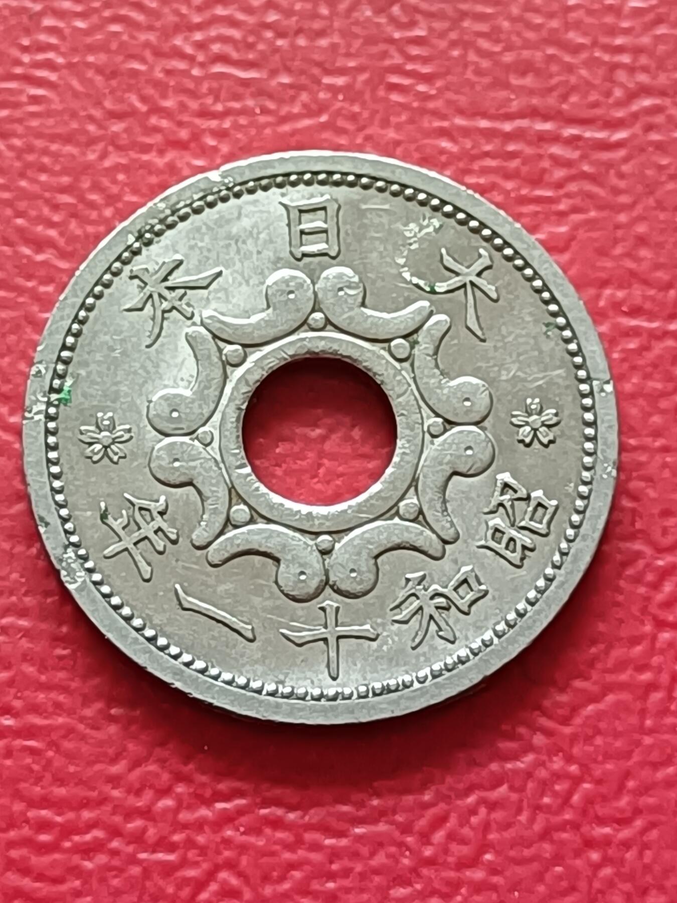 【云涧收藏】第六十八场 日本1936年5钱