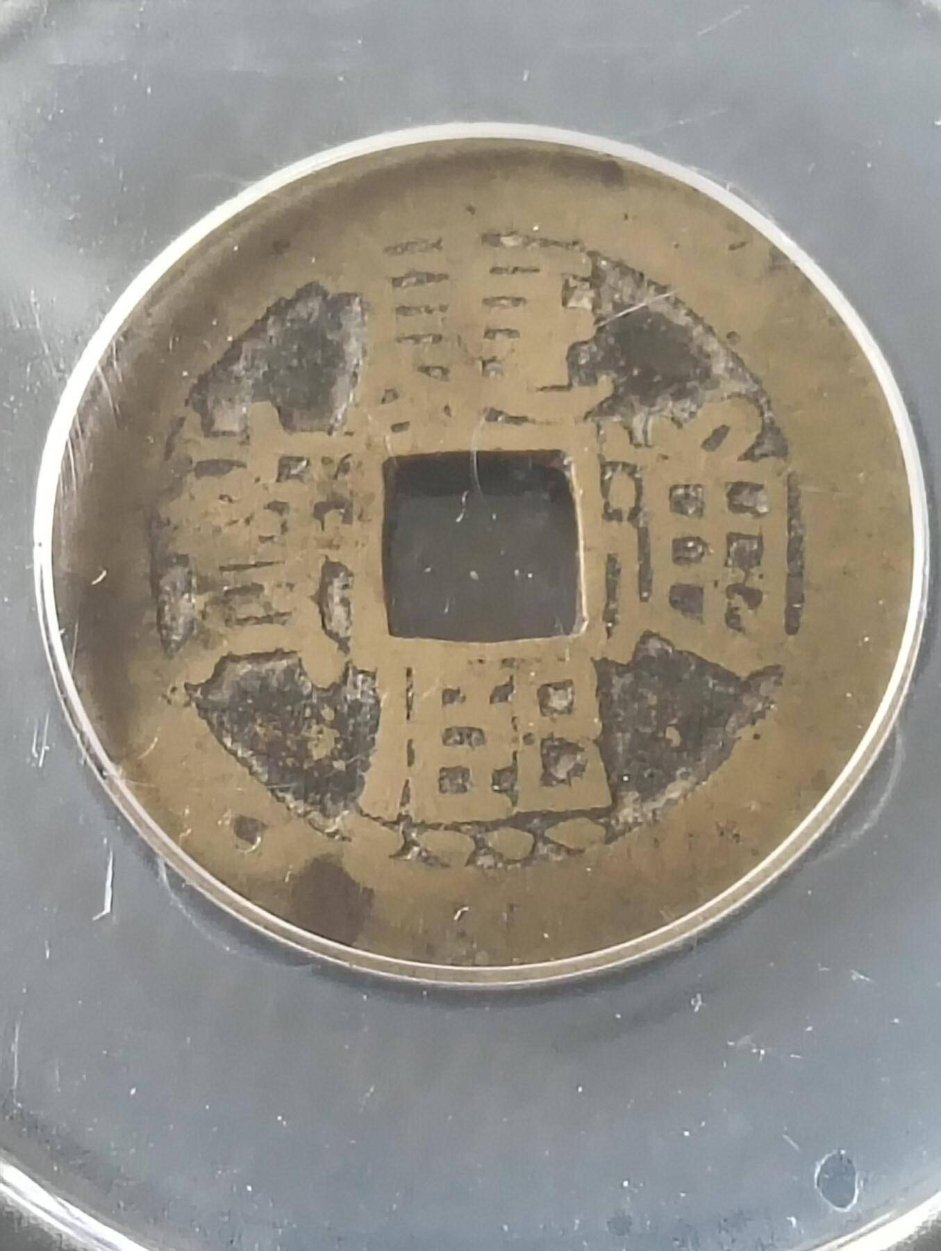 康熙通宝满汉浙