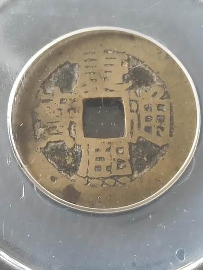 康熙通宝满汉浙 - 康熙通宝满汉浙