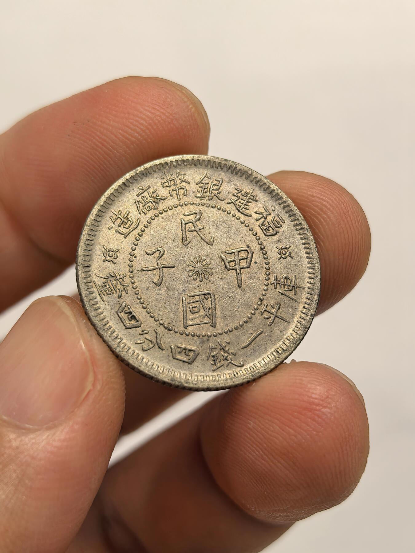 博洋堂世界钱币拍卖第142期（全场包邮） 福建银币厂造民国甲子库平一钱四分四厘