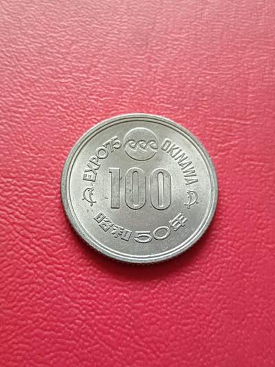 【云涧收藏】第六十八场 - 日本1975年冲绳世博会100円纪念币，UNC