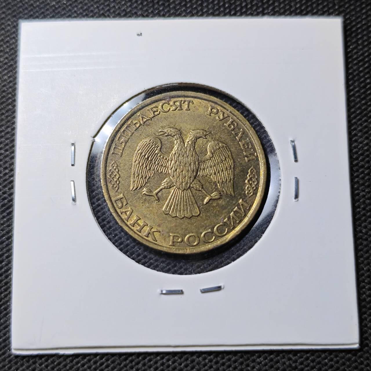 KK钱币收藏小铺 第354场 2月预留时间 周末发货  1993俄罗斯50卢布