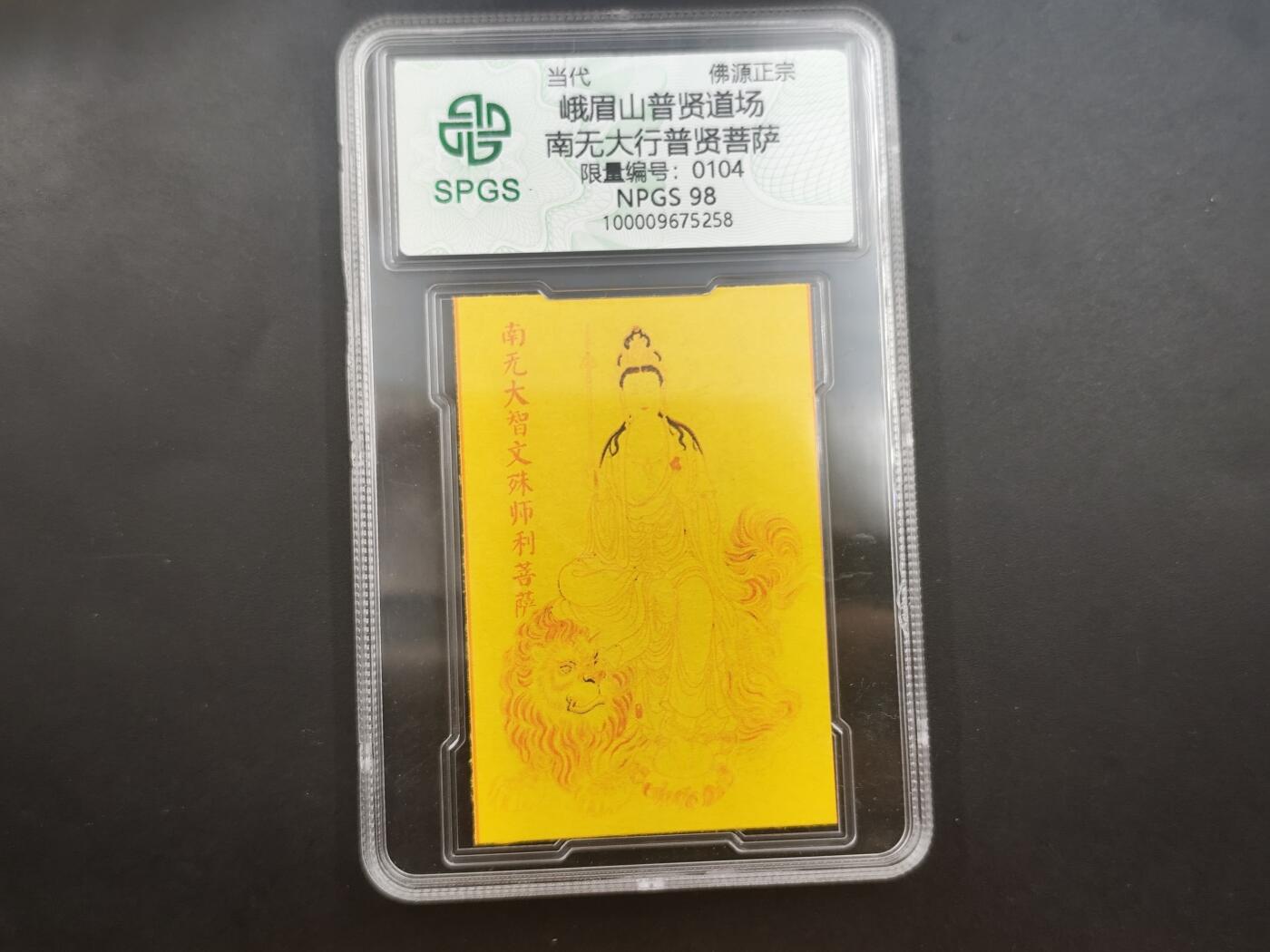 10月4日结束国庆钱币专场拍卖 众诚评级普贤菩萨 符卡104