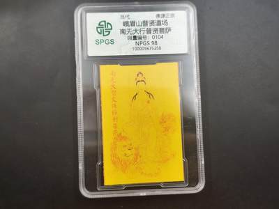 10月4日结束国庆钱币专场拍卖 - 众诚评级普贤菩萨 符卡104