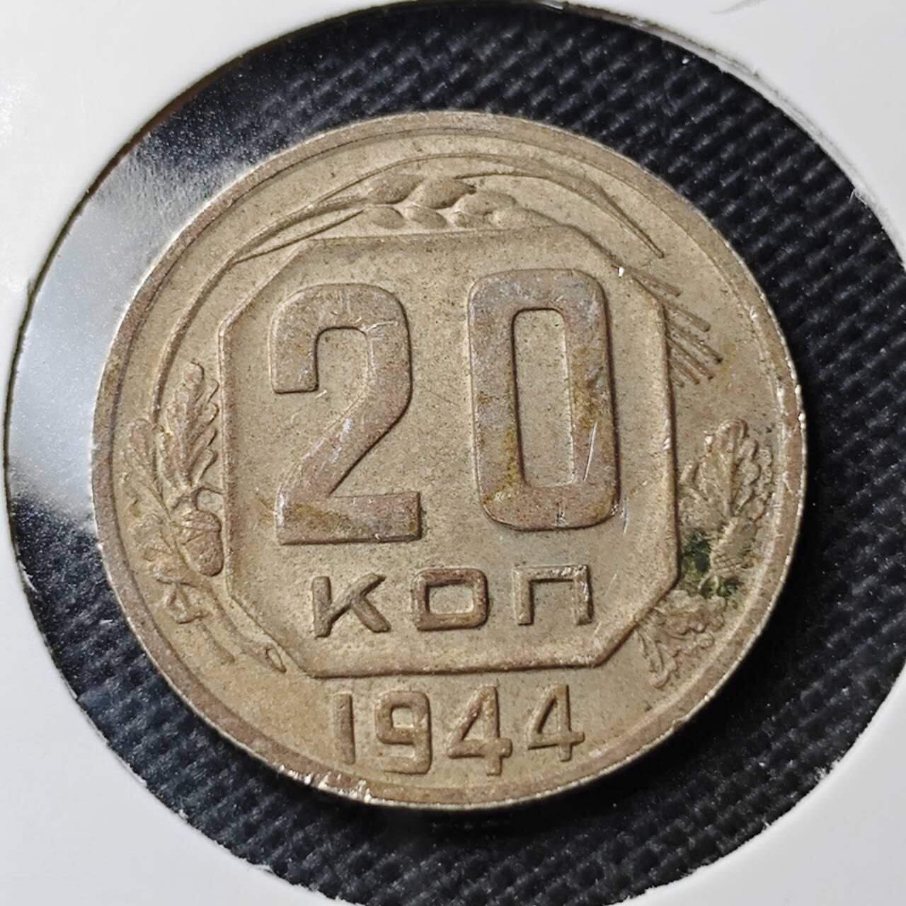KK钱币收藏小铺 第354场 2月预留时间 周末发货  1944苏联20戈比镍币