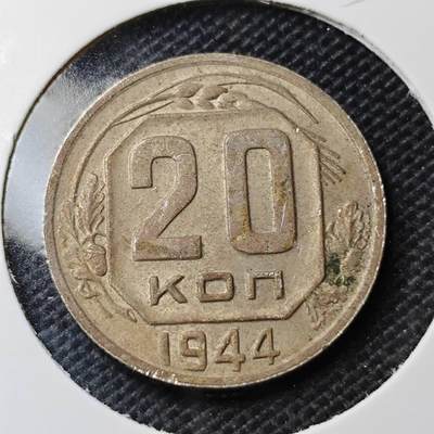 KK钱币收藏小铺 第354场 2月预留时间 周末发货 -  1944苏联20戈比镍币