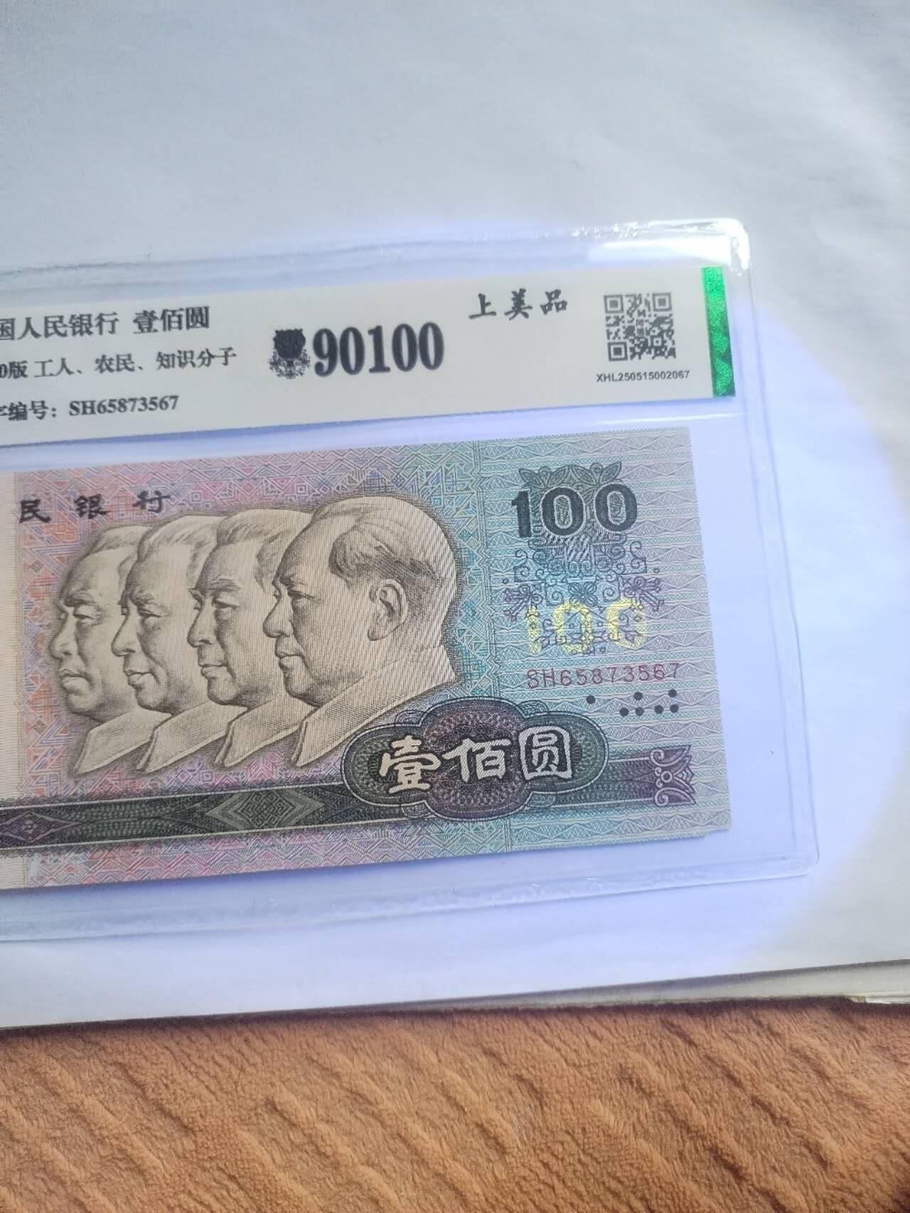 纸币 90100。