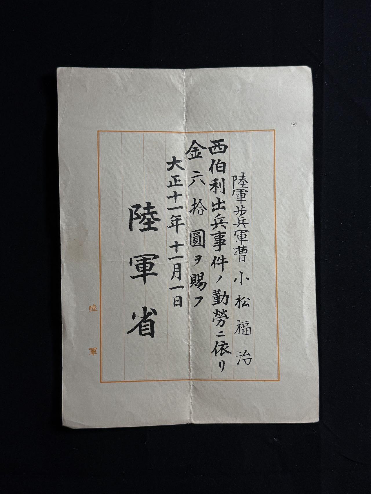 双节同庆！铭记历史！以史为鉴！戎马世界章牌大赏第106期 勿忘国殇！秋田联队长小松福治西伯利亚出兵奖金证书，得主长城抗战被击毙于古北口南天门 死后功劳评级为伟勋（伟勋，日本最高功级）