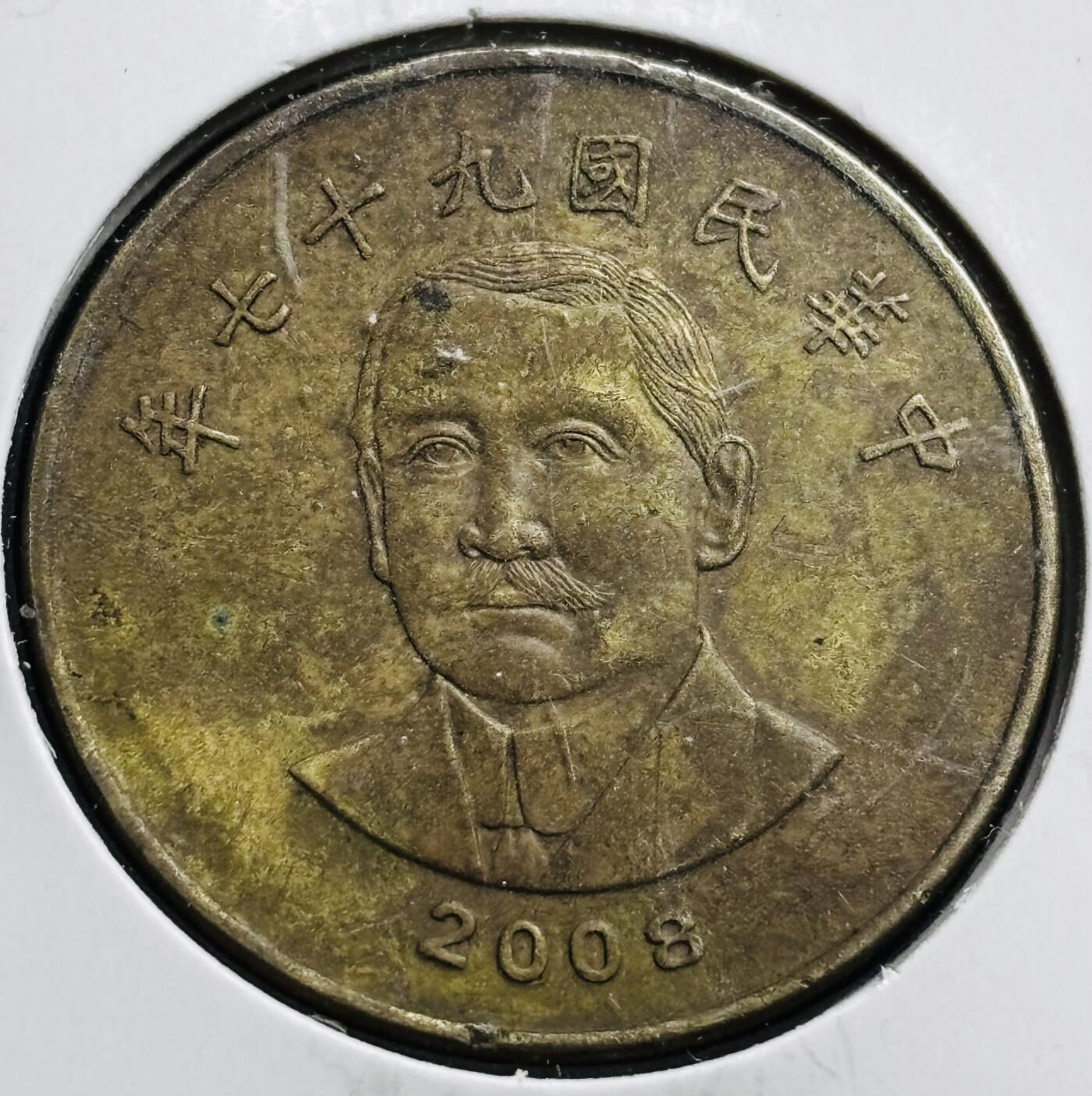 文馨钱币收藏第 274 场，批量银币，散币场 长期接收代拍品 中国台湾省 2008 年孙中山 50 元纪念币，第三版