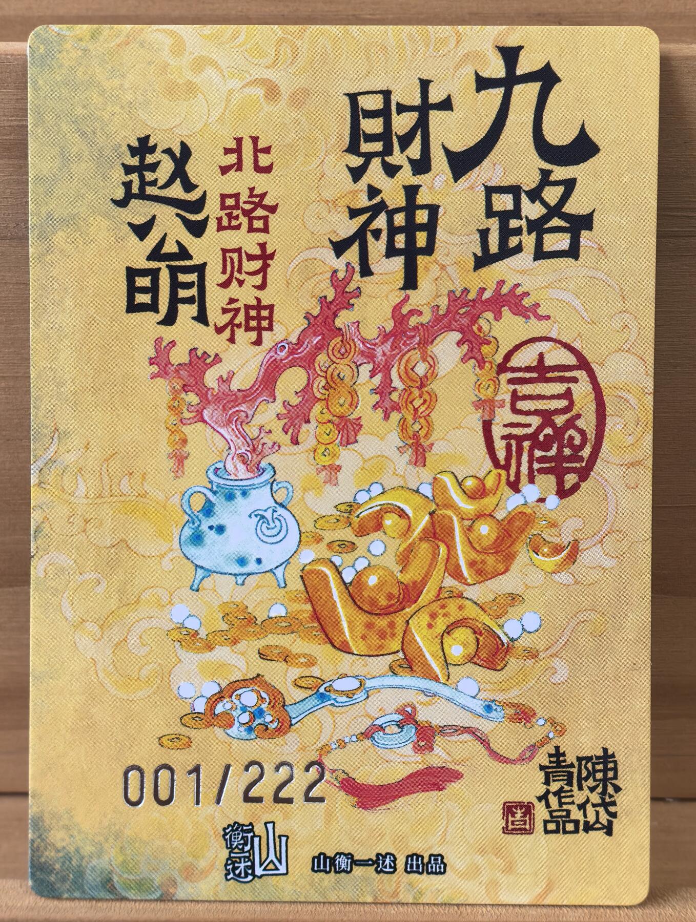 三潭印月 001/222 武财神 赵公明 首编 陈岱青 作品