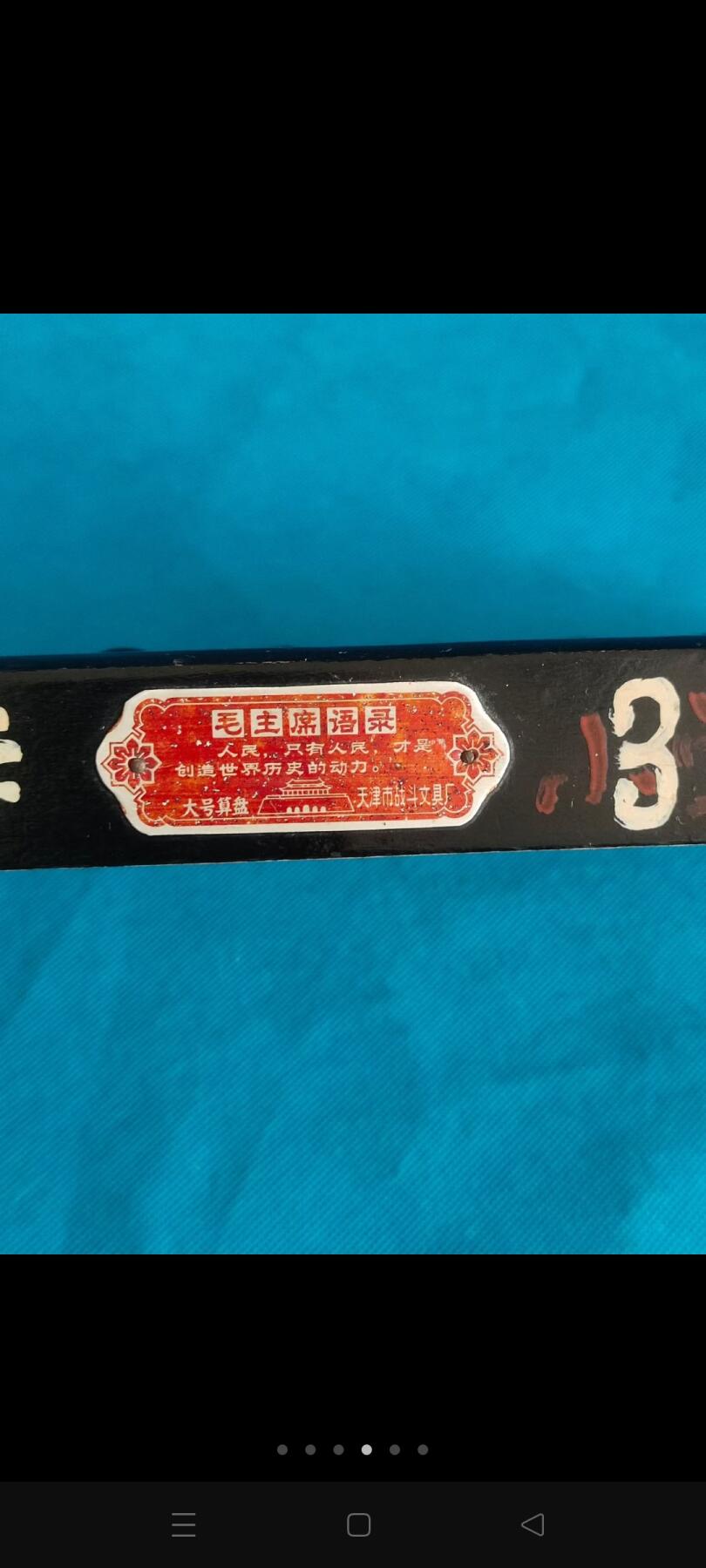 语录算盘：人民，只有人民，才是创造世界历史的动力。品相一流，牢固，保老保真。