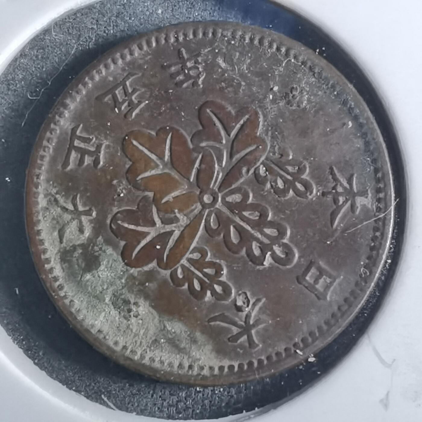 沼泽如烟--第861场 大正五年五厘