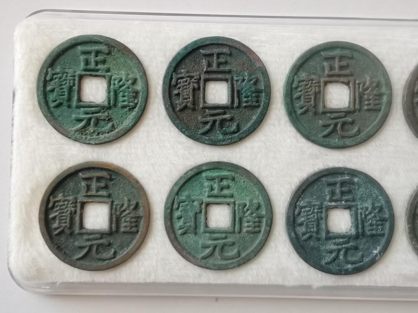 金代正隆元宝12枚，字口干净漂亮