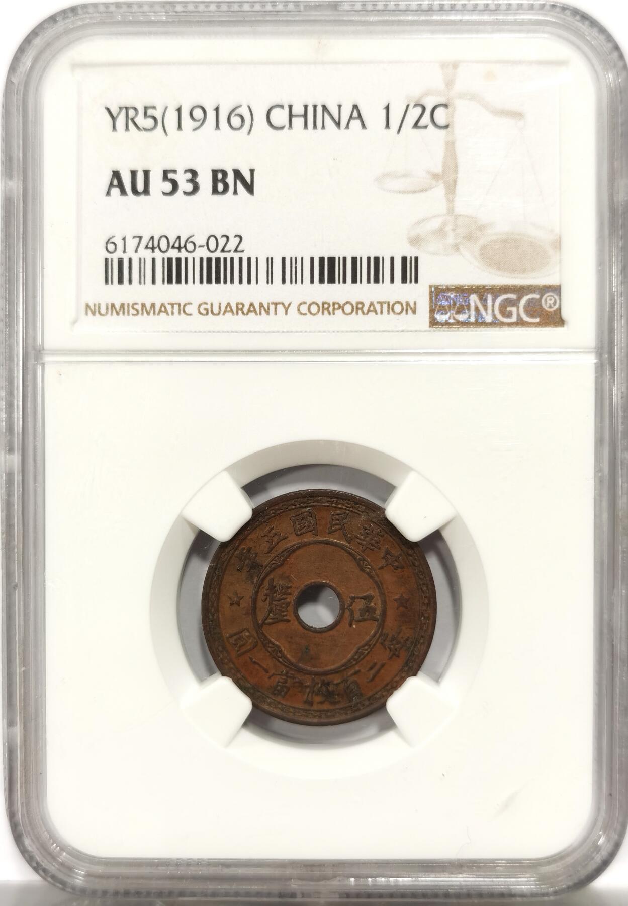 博洋堂世界钱币拍卖第142期（全场包邮） NGC AU53BN 民国五年中孔伍厘铜元，巧克力包浆，比壹分少多了