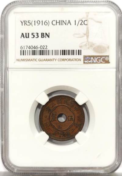博洋堂世界钱币拍卖第142期（全场包邮） - NGC AU53BN 民国五年中孔伍厘铜元，巧克力包浆，比壹分少多了