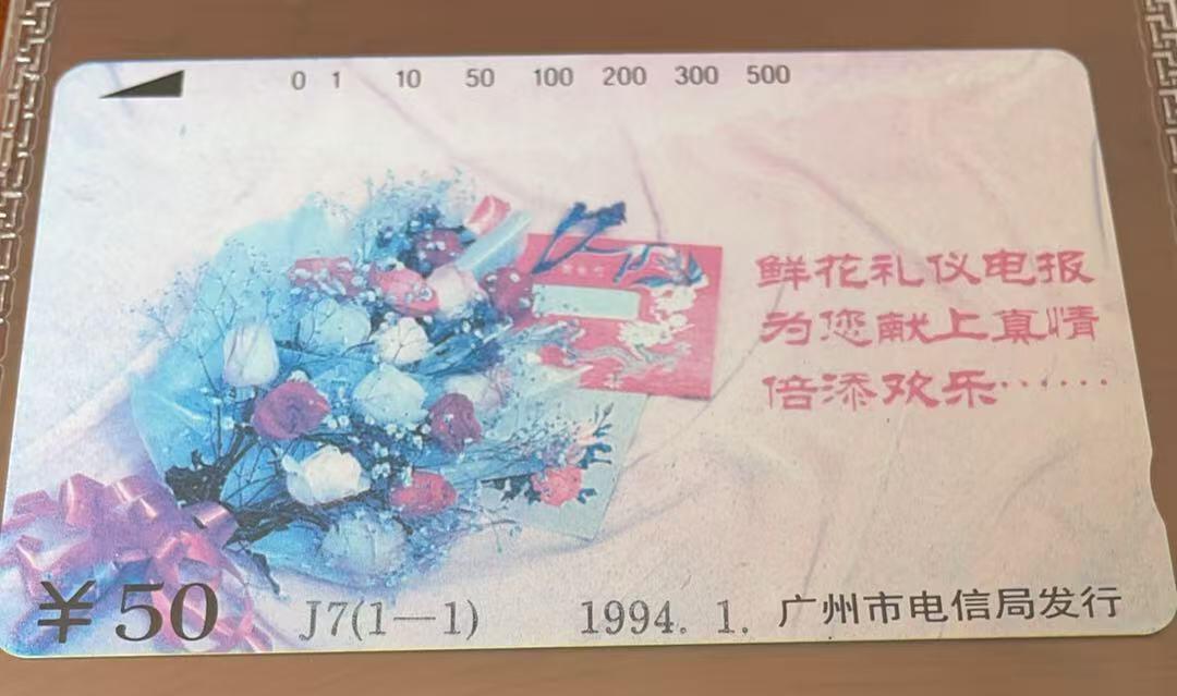 《卡拍》第337期拍卖10月4日晚22：10时延时截拍 广州田村卡《J7鲜花礼仪电报50元面值（错色）》一全新卡，公博评级MS66分。画面整体呈粉色，而不是通常的黄色。