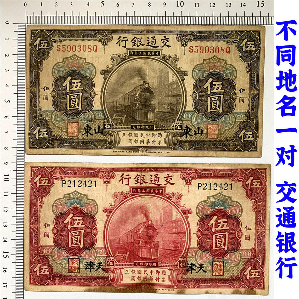 无47永恒号 击鼓传花号 单字轨 两张价 印章版 早期交通银行 1914年 山东 天津 中华民国三年 五元 5元 五元 五块钱 美国钞票公司 老纸币 老钱币收藏 民国四大银行不同地名一组钞票 号码590308 212421
