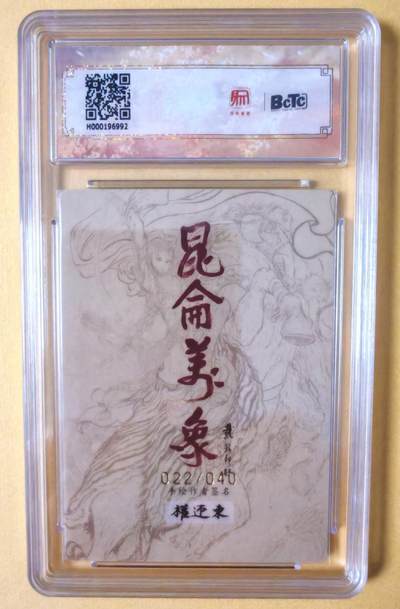 趣卡卡拍No.17期（无佣金免手续费，分享成交有奖） 【联名评级，限编签名评级卡】昆仑万象-权迎东 签绘水浒 唐僧 限编亲签评级卡（022/040）
