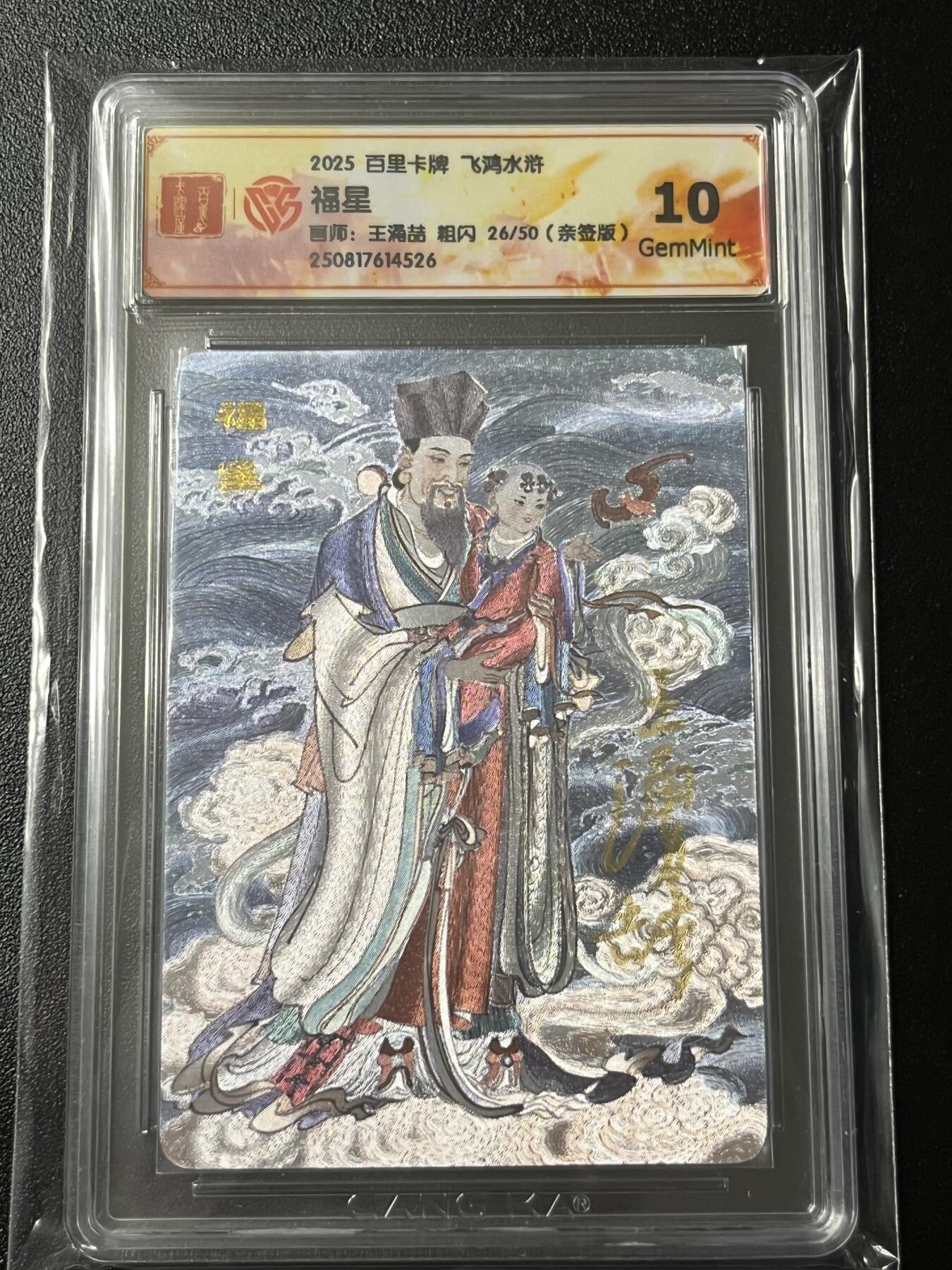 跨世纪的玩卡者们第3期（本期主打百里飞鸿水浒2，山海经，王涌喆西游） 飞鸿水浒第2弹 福星 粗闪 王涌喆亲签 026/050 与禄星同编号