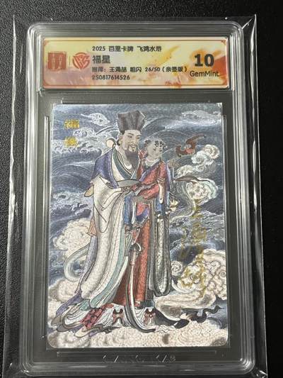 跨世纪的玩卡者们第3期（本期主打百里飞鸿水浒2，山海经，王涌喆西游） - 飞鸿水浒第2弹 福星 粗闪 王涌喆亲签 026/050 与禄星同编号