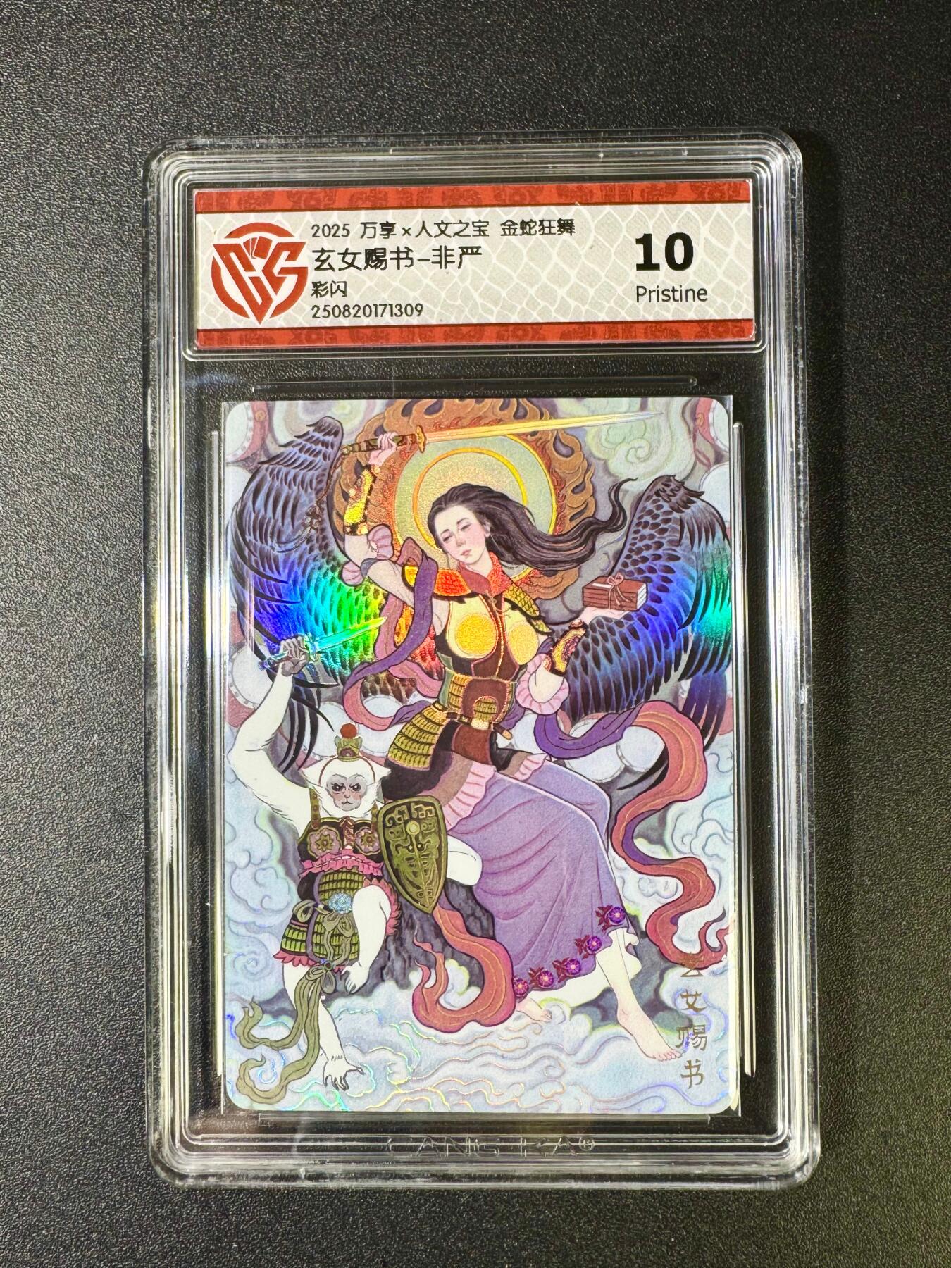 NO.12 好又多金牌大场，金戈铁马+美女如云，每周一站式配齐，方便凑单！（周6晚6点半截拍，卖家送拍0抽成！） 万享x人文 金蛇狂舞 非严 玄女赐书 彩闪 10P