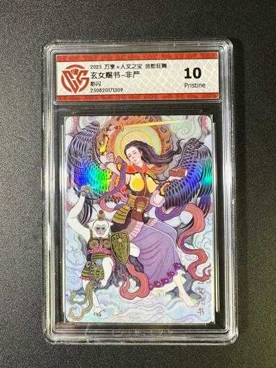 NO.12 好又多金牌大场，金戈铁马+美女如云，每周一站式配齐，方便凑单！（周6晚6点半截拍，卖家送拍0抽成！） - 万享x人文 金蛇狂舞 非严 玄女赐书 彩闪 10P
