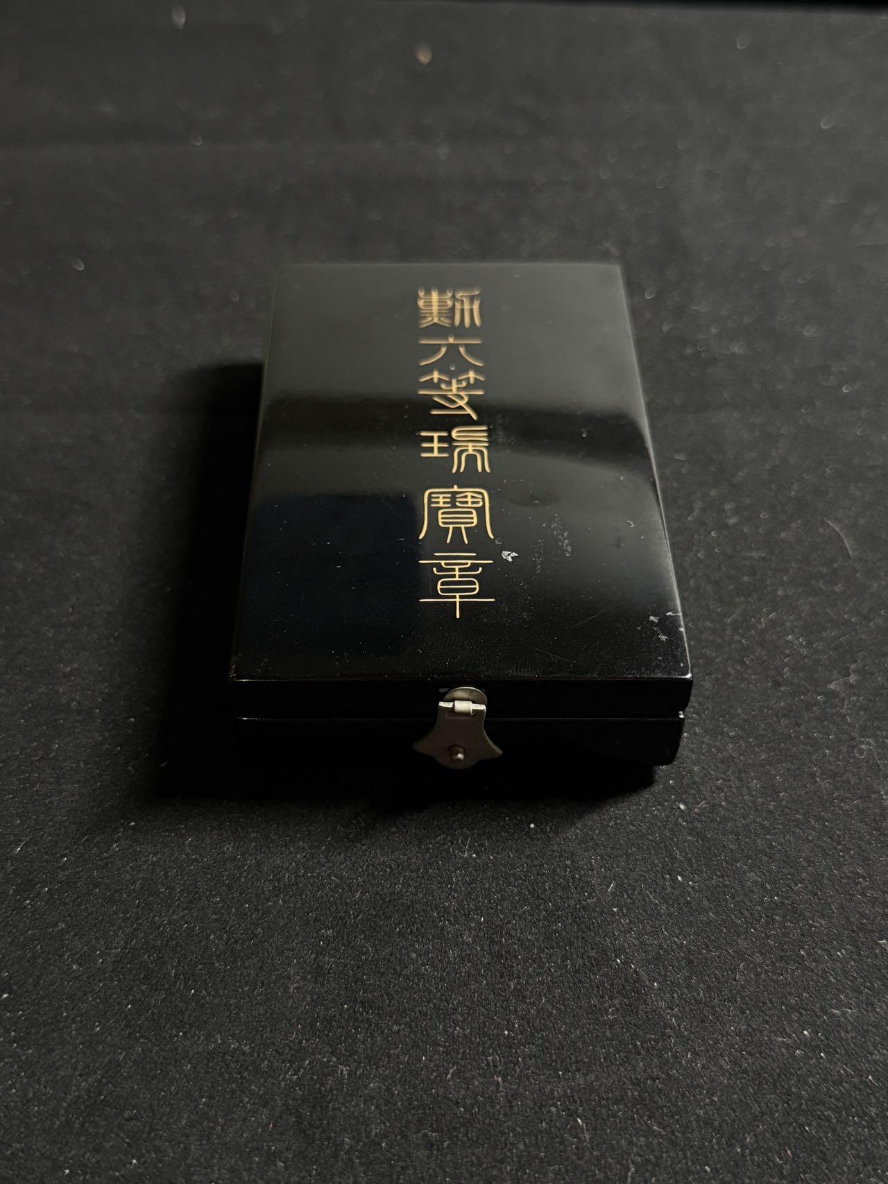 双节同庆！铭记历史！以史为鉴！戎马世界章牌大赏第106期 勋六等瑞宝章，盒略齐全