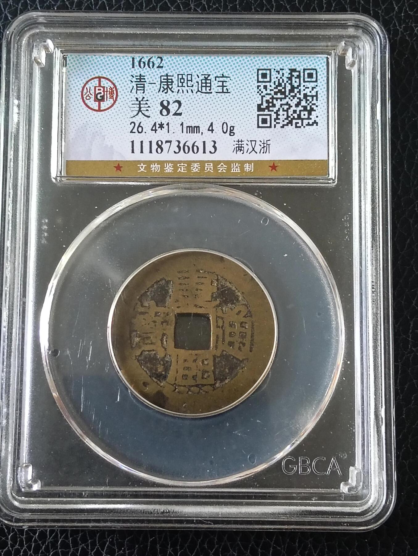 康熙通宝满汉浙