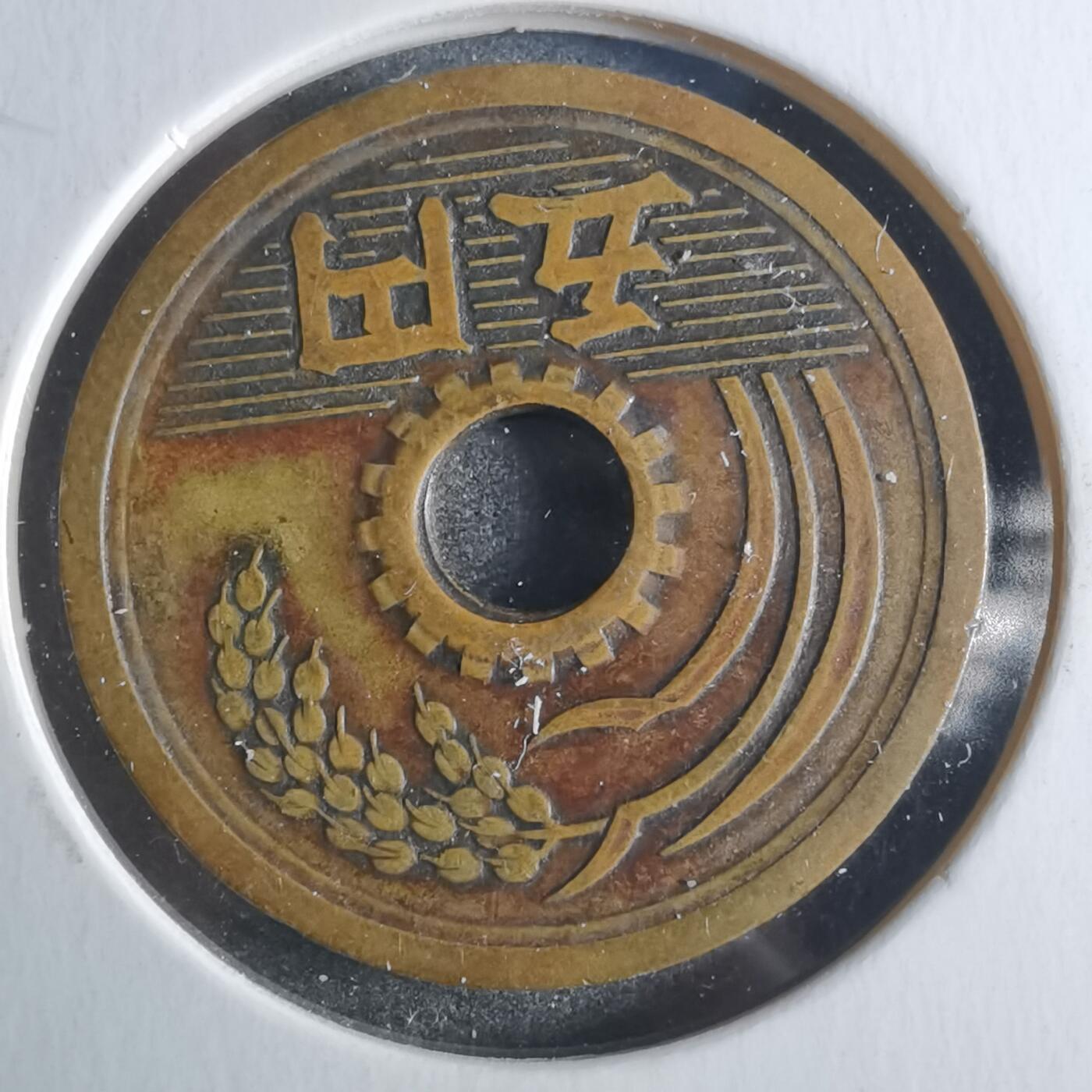 沼泽如烟--第861场 昭和二十六年繁体國五元