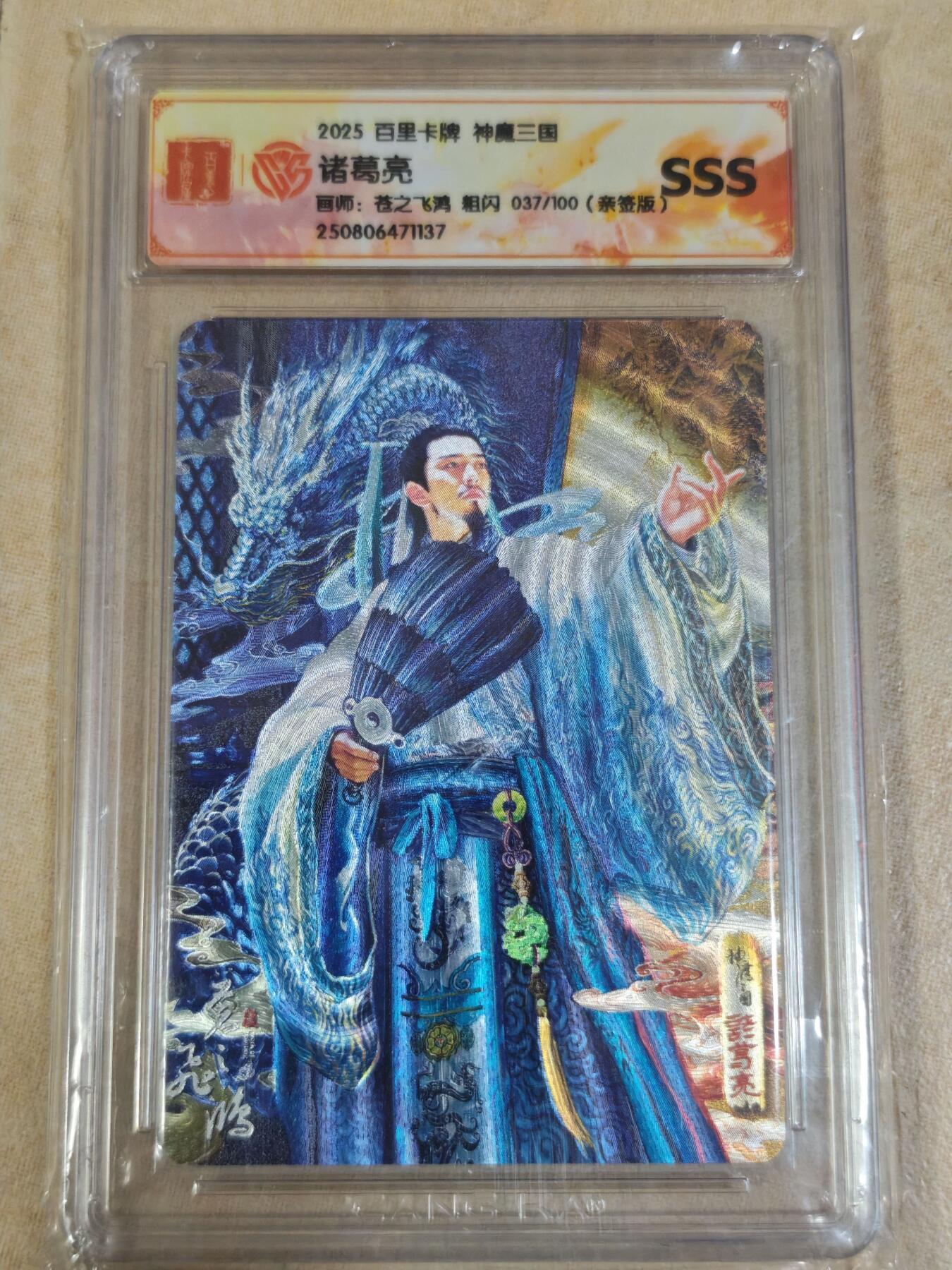 夜之极第三十二期 （10月7日周二晚9点截拍，欢迎竞拍） 【亲签】CCG&百里 飞鸿 魔神三国 037/100 诸葛亮 粗闪SSS