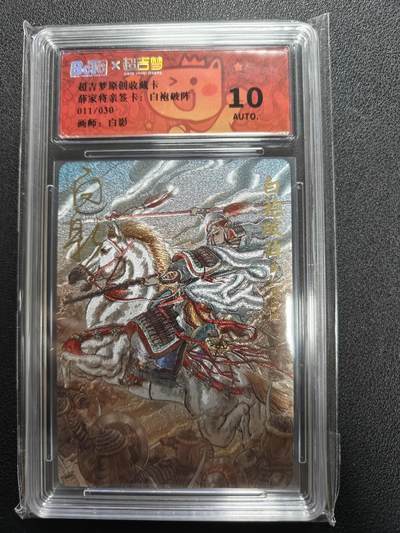 天玑星卡拍第127期《10.9清周四截拍》持续收拍收评中 满赠卡需备注 - 【亲签卡】超吉梦卡牌 白影 薛家将 白袍破阵 011/030 保粹10AUTO