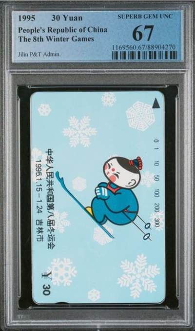 【琪哥网】评级磁卡综合场(九十九） - 【PCGS67】八冬会散卡一枚