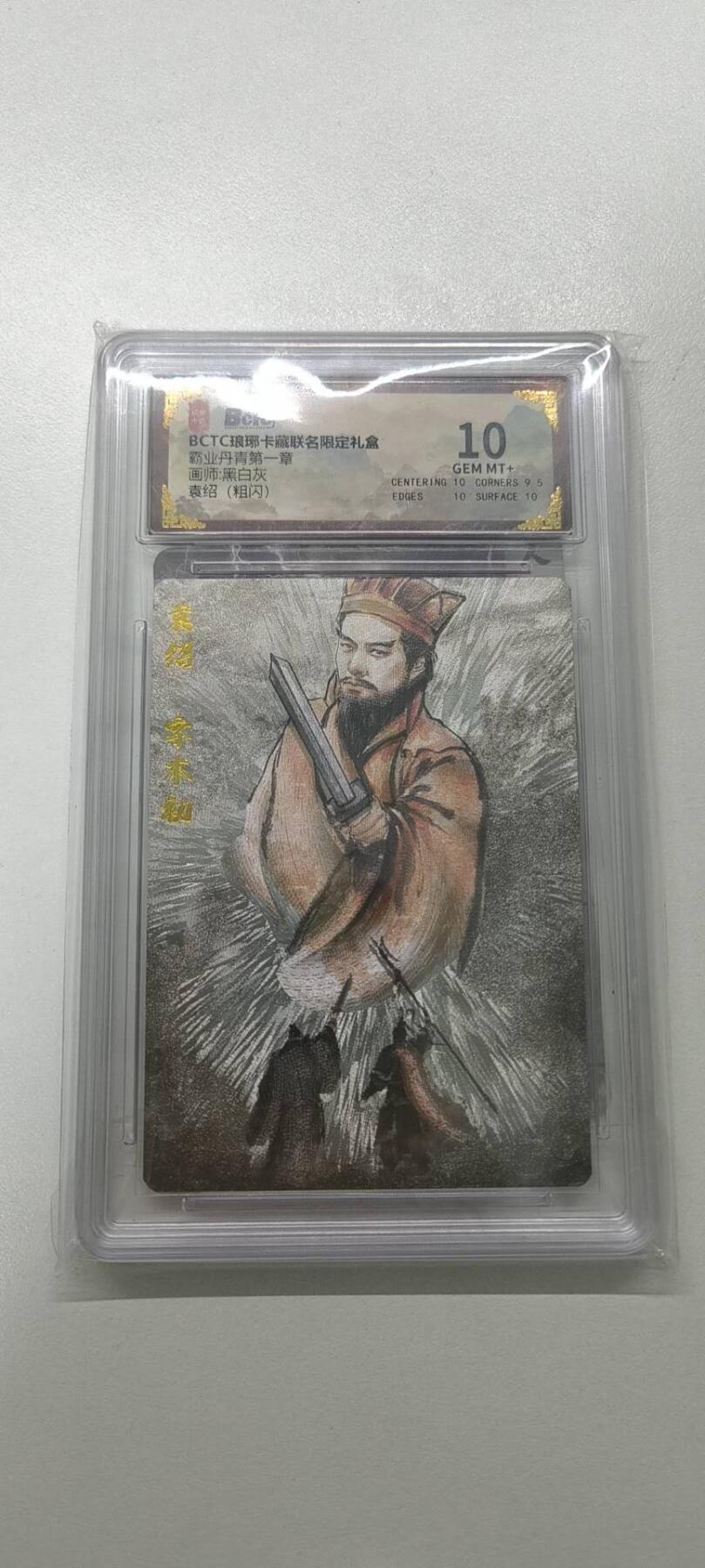 夜之极第三十二期 （10月7日周二晚9点截拍，欢迎竞拍） 霸业丹青 第一章 袁绍 粗闪 10分