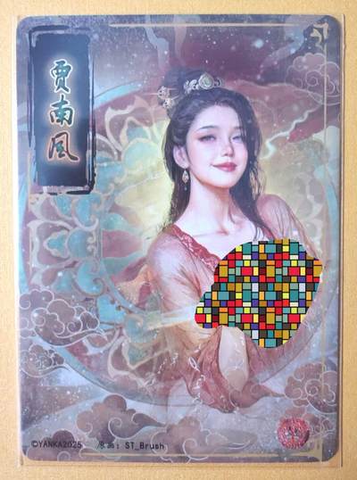 趣卡卡拍No.17期（无佣金免手续费，分享成交有奖） 【普卡】焱卡文化-刷子人间传 贾南风 九拼之大头卡