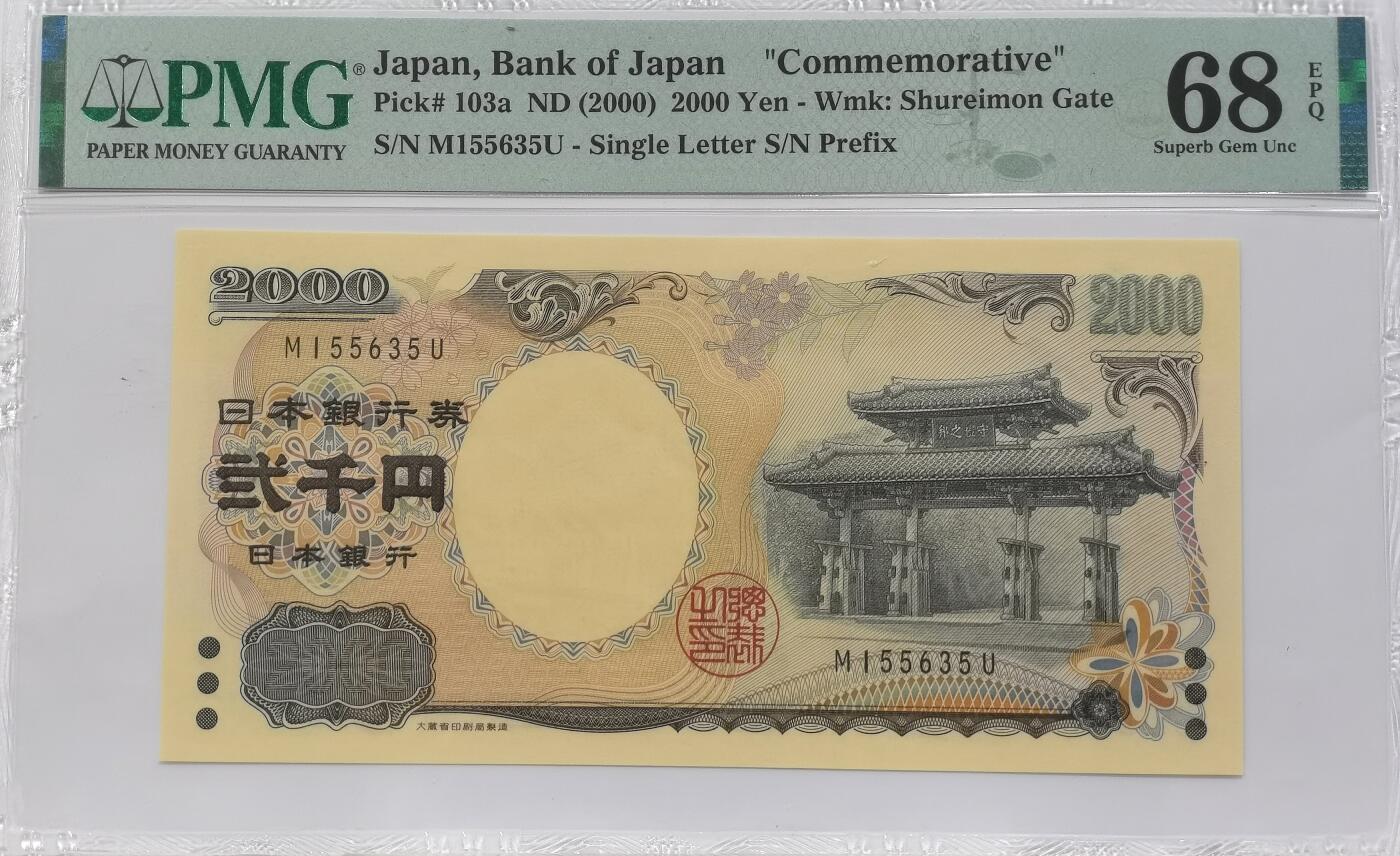 博洋堂世界钱币拍卖第142期（全场包邮） PMG 68EPQ 日本2000年2000円新千年纪念钞 琉球守礼门 超高分
