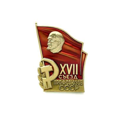 熹将军2025年金秋小拍10 苏联造币厂经典 总51期 - 列宁格勒造币厂精制 1982年苏联全联盟工会第17次代表大会证章