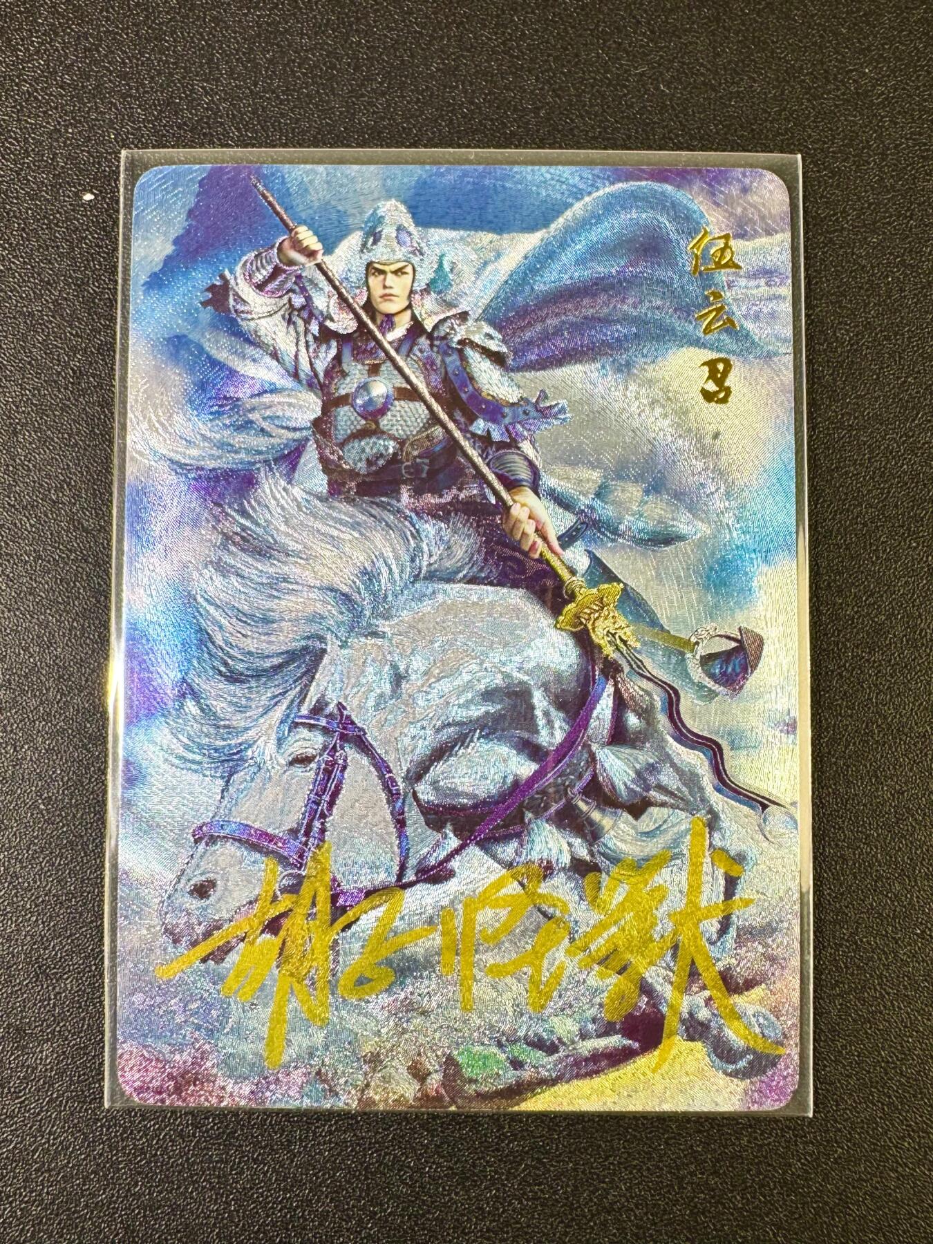 NO.12 好又多金牌大场，金戈铁马+美女如云，每周一站式配齐，方便凑单！（周6晚6点半截拍，卖家送拍0抽成！） 【亲签卡】燎原隋唐 胡子怪兽亲签 伍云召 粗闪