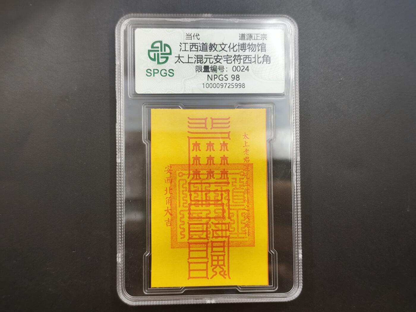 10月4日结束国庆钱币专场拍卖 众诚评级 安宅符西北角24