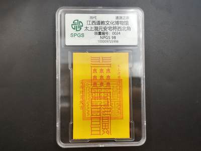10月4日结束国庆钱币专场拍卖 - 众诚评级 安宅符西北角24