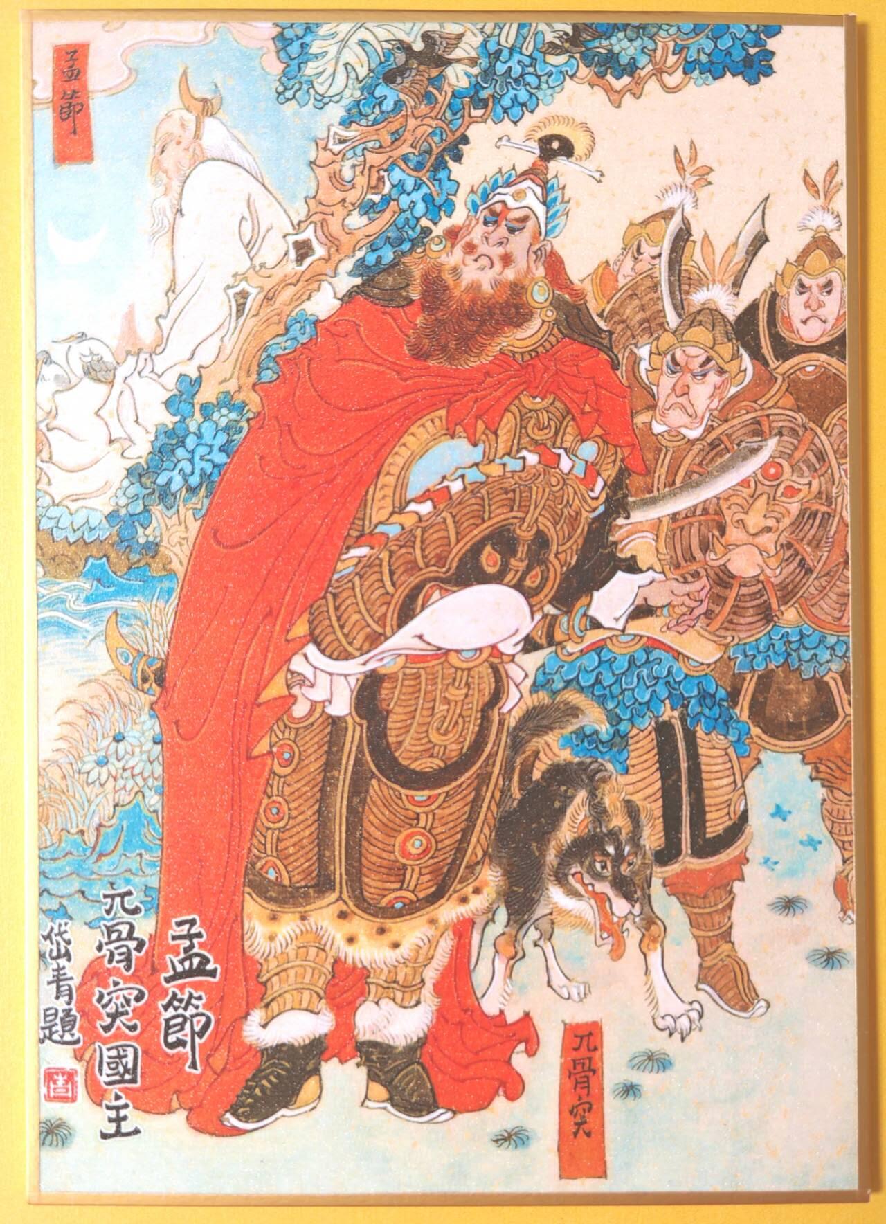趣卡卡拍No.17期（无佣金免手续费，分享成交有奖） 【（200*140mm）色纸大卡】昆仑万象-孟优兀突骨