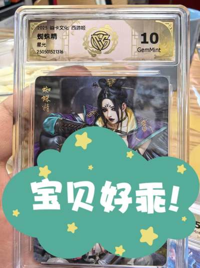 阳大大卡牌拍卖第74期（持续收拍品，周日晚上九点截拍，进群福利早知道） - 焱卡文化西游姬黑暗王朝老师绘蜘蛛精星光10G非常精美