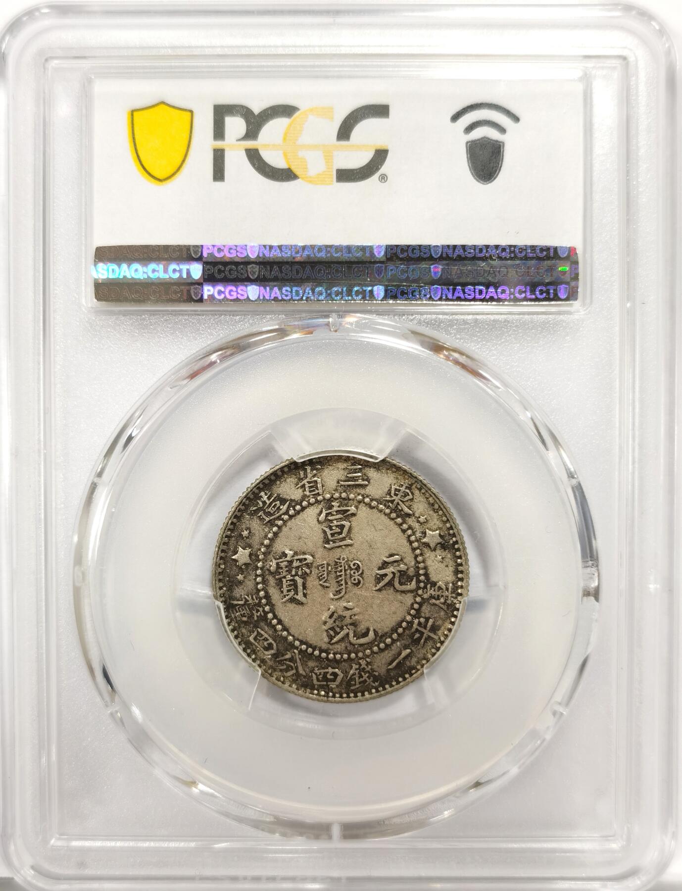 博洋堂世界钱币拍卖第142期（全场包邮） PCGS XF45 宣统元宝东三省造1.44二角银币，原味包浆