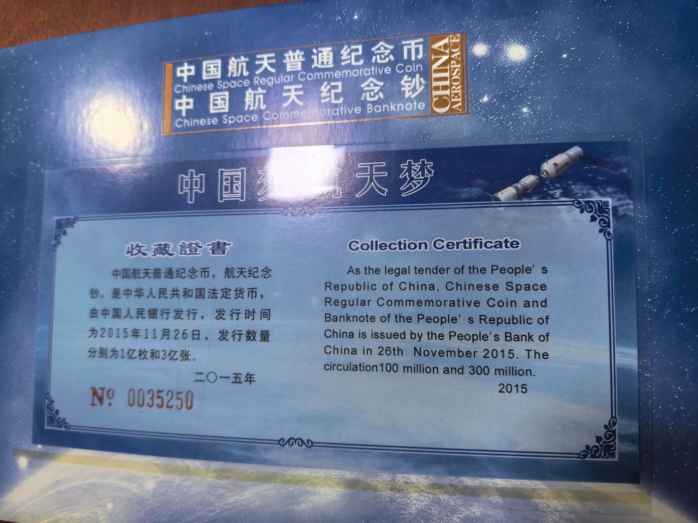 长老汇蛇年精选第五十七场拍卖 2015航天钞币，卡装