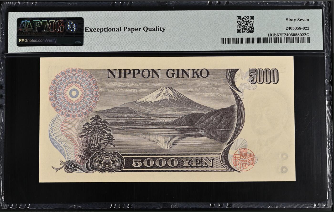 《艾美收藏》第214期-10.7周二国庆外币超白金场 日本5000日元 PMG67E 1993年 无47