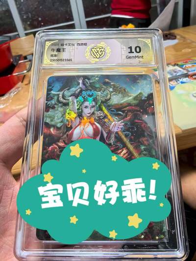 阳大大卡牌拍卖第74期（持续收拍品，周日晚上九点截拍，进群福利早知道） - 焱卡文化西游姬巴丁老师绘牛魔王炫彩10G非常精美