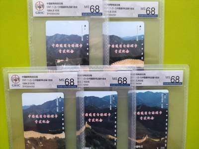 奇珍异宝评级卡（10月5日晚21:30结拍） - 公博68分连号长城